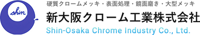 新大阪クローム工業株式会社 | 高精度のメッキ技術と表面処理