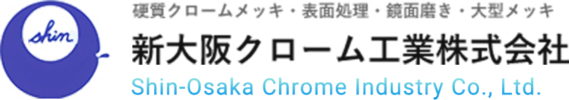 新大阪クローム工業株式会社