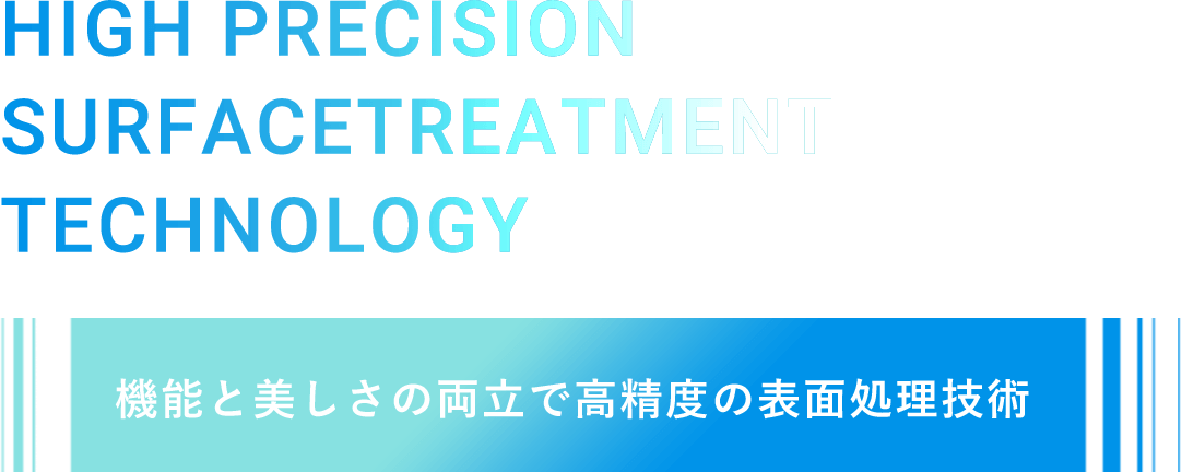 機能と美しさの両立で高精度の表面処理技術